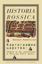 Картографии царства, Земля и ее значения в России XVII века, Кивельсон В., 2012 Картографии царства, Земля и ее значения в России XVII века, Кивельсон В., 2012