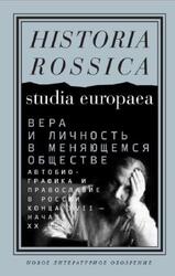 Вера и личность в меняющемся обществе, Автобиографика и православие в России конца XVII - начала XX века, Манчестер Л., Сдвижков Д.А., 2019