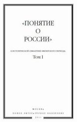 Понятия о России, К исторической семантике имперского периода, Том 1, Трауберг Н., 2011