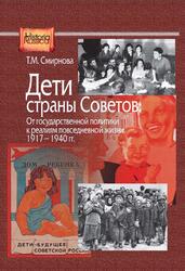 Дети страны Советов, От государственной политики к реалиям повседневной жизни, 1917-1940 года, Смирнова Т.М., 2015Дети страны Советов, От государственной политики к реалиям повседневной жизни, 1917-1940 года, Смирнова Т.М., 2015 Дети страны Советов, От государственной политики к реалиям повседневной жизни, 1917-1940 года, Смирнова Т.М., 2015Дети страны Советов, От государственной политики к реалиям повседневной жизни, 1917-1940 года, Смирнова Т.М., 2015