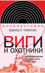 Виги и охотники, Происхождение Черного акта 1723 года, Томпсон Э.П., 2025 Виги и охотники, Происхождение Черного акта 1723 года, Томпсон Э.П., 2025