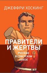 Правители и жертвы, Русские в Советском Союзе, Хоскинг Д., 2012