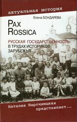 Pax Rossica, Русская государственность в трудах историков зарубежья, Бондарева Е.А., 2012