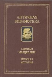 Римская история, Марцеллин А., 1994