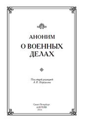 Аноним, О военных делах, Нефёдкин А.К., 2014