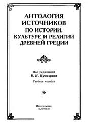 Антология источников по истории, культуре и религии Древней Греции, Кузищин В.И., 2000 Антология источников по истории, культуре и религии Древней Греции, Кузищин В.И., 2000