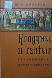Колдуны и святые, Антропология болезни в средние века, Арнаутова Ю.Е., 2004