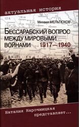 Бессарабский вопрос между мировыми войнами 1917-1940, Мельтюхов М.И., 2010