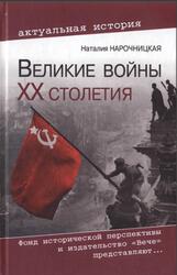 Великие войны XX столетия, Ревизия и правда истории, Нарочницкая Н.А., 2010