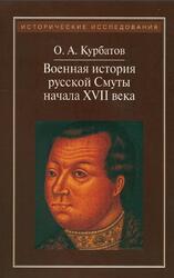 Военная история русской Смуты начала XVII века, Курбатов О.А., 2014