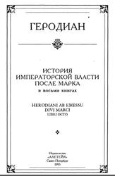 История императорской власти после Марка, Геродиан, 1995