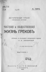 Частная и общественная жизнь грековъ, Гиро П., 1913