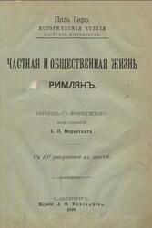 Частная и общественная жизнь римлянъ, Гиро П., 1899