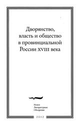 Дворянство, власть и общество в провинциальной России XVIII века, Глаголева О., Ширле И., 2012