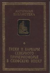 Греки и варвары Северного Причерноморья в скифскую эпоху, Марченко К.К., 2005