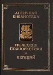 Греческие полиоркетики, Вегеций