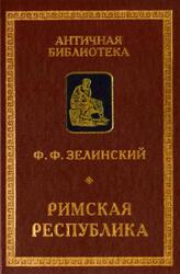Римская республика, Зелинский Ф.Ф., 2002