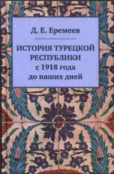 История Турецкой Республики с 1918 года до наших дней, Еремеев Д.Е., 2017 История Турецкой Республики с 1918 года до наших дней, Еремеев Д.Е., 2017