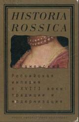 Российская империя в XVIII веке, Традиции и модернизация, Каменский А., 1999 Российская империя в XVIII веке, Традиции и модернизация, Каменский А., 1999