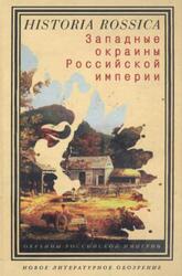 Западные окраины Российской империи, Миллер А.И., Долбилов М.Д., 2006