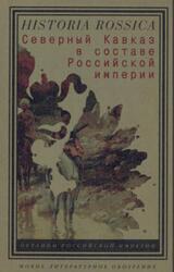 Северный Кавказ в составе Российской империи, Арапов Д.Ю., Бабич И.Л., Бобровников В.О., 2007