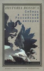 Сибирь в составе Российской империи, Дамешек Л.М., Ремнев А.В., 2007