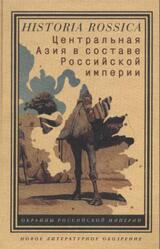 Центральная Азия в составе Российской империи, Абашин С.Н., Арапов Д.Ю., Бекмаханова Н.Е., 2008