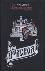 Раскол, Исторические монографии и исследования, Костомаров Н.И., 1994