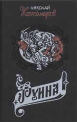 Руина, Мазепа, Мазепинцы, Исторические монографии и исследования, Костомаров Н.И., 1995