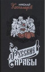 Русские нравы, Исторические монографии и исследования, Костомаров Н.И., 1995