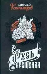 Русь крещеная, Исторические монографии и исследования, Костомаров Н.И.