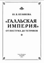Галльская империя от Постума до Тетриков, Монография, Куликова Ю.В., 2012