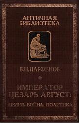 Император Цезарь Август, Армия, Война, Политика, Парфенов В.Н., 2001