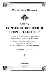 Очерк греческой истории и источниковедения, Пёльман Г., 1999