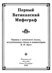 Первый Ватиканский мифограф, Ярхо В.Н., 2000