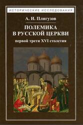 Полемика в русской церкви первой трети XVI столетия, Плигузо А.И., 2017
