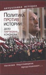 Политика против истории, Дело партизана Кононова, Романов В.Е., 2011