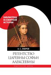 Регентство царевны Софьи Алексеевны, Лавров А.С., 2017