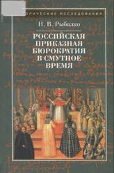 Российская приказная бюрократия в Смутное время, Рыбалко Н.В., 2011