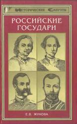 Российские государи, Их происхождение, интимная жизнь и политика, Жукова Е.В., 2002