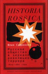 Русское общество в зеркале революционного террора, 1879-1881 годы, Сафронова Ю., 2014