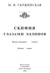 Скифия глазами эллинов, Скржинская М.В., 2001