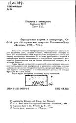 Французские короли и императоры, Серия Исторические силуэты, Вальяно Д.Н., Хает Т.П., 1997