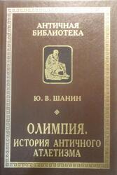 Олимпия, История античного атлетизма, Шанин Ю.В., 2001 Олимпия, История античного атлетизма, Шанин Ю.В., 2001