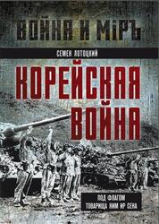 Корейская война, Под флагом товарища Ким Ир Сена, Лотоцкий С.С., 2025