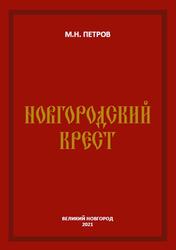 Новгородский крест, Петров М.Н., 2021 Новгородский крест, Петров М.Н., 2021