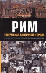 Рим, Творческая биография города, Фостер Б., 2010 Рим, Творческая биография города, Фостер Б., 2010
