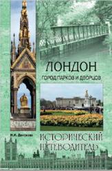 Лондон, Город парков и дворцов, Донскова И.И., 2015