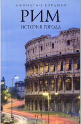 Рим, История города, Бордмен Дж., 2008 Рим, История города, Бордмен Дж., 2008
