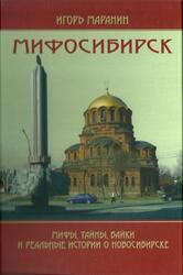Мифосибирск, Мифы, тайны, байки и реальные истории о Новосибирске, Маранин И., 2011